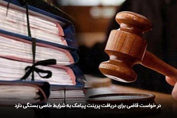 در چه صورت قاضی دستور پرینت پیامک می دهد؟