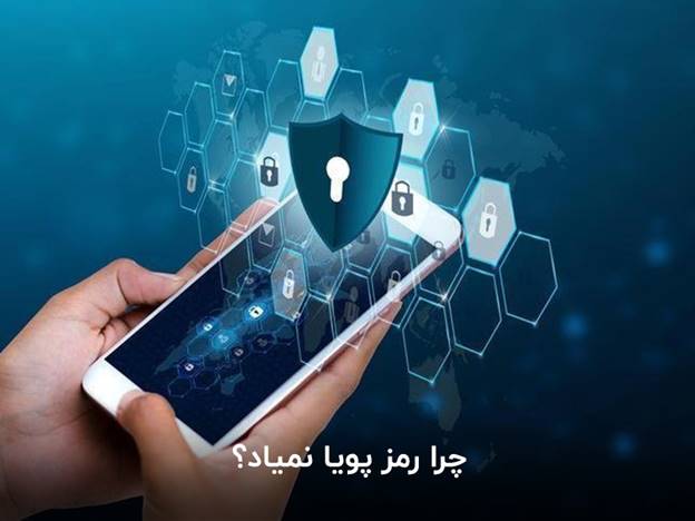 چرا رمز پویا نمیاد؟