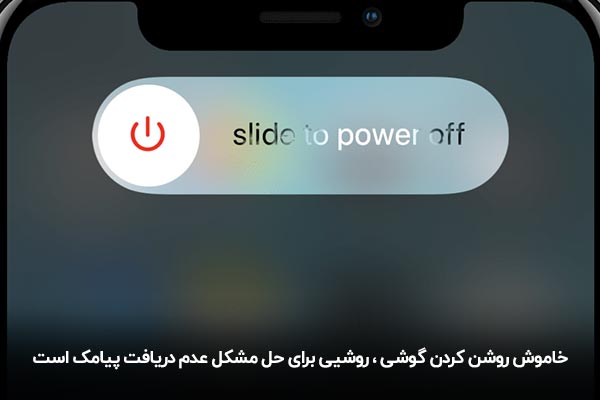 رفع مشکل عدم دریافت پیامک با خاموش کردن گوشی 