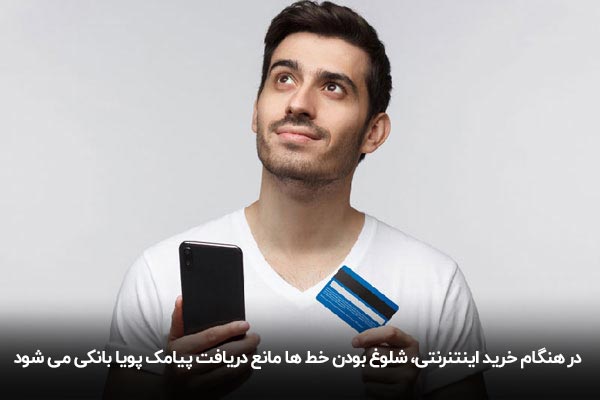 چرا رمز پویا کار نمیکنه؟