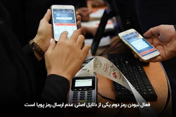 فعال نبودن رمز پویا و عدم رمز دوم بانک