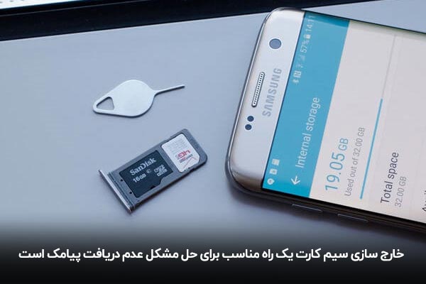 خارج کردن سیم کارت برای حل مشکل عدم دریافت پیامک