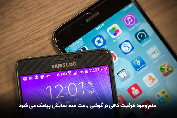 پر بودن گوشی و عدم نمایش پیامک در گوشی