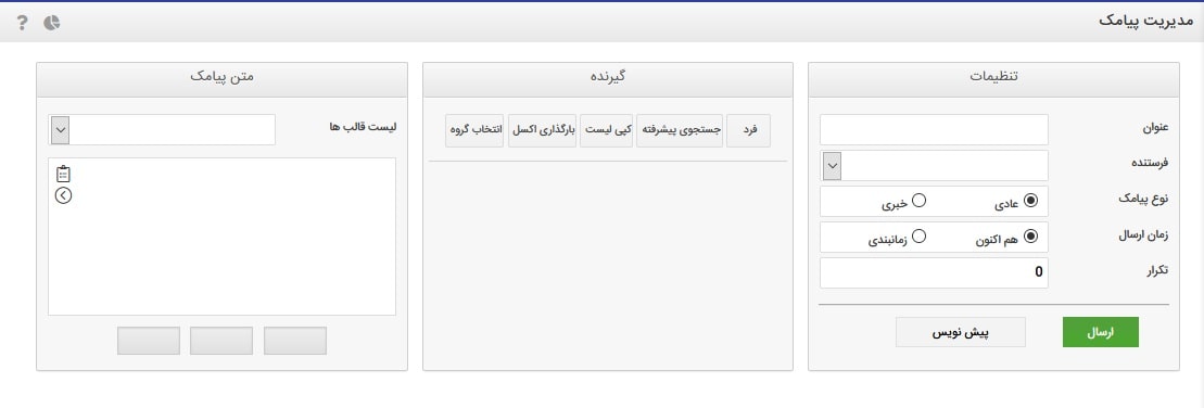 مدیریت ارسال پیامک در فارسیکام
