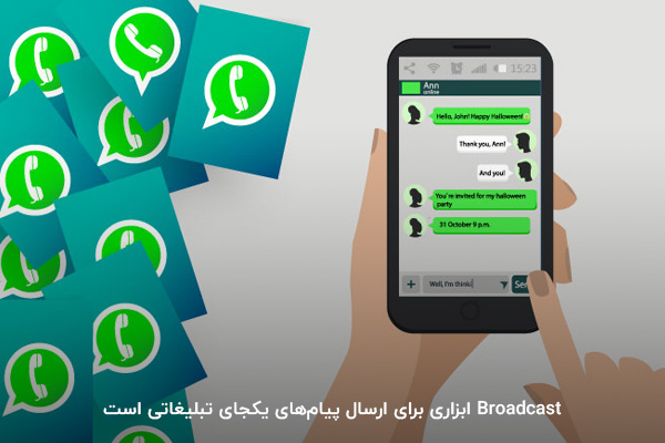 Broadcast؛ بستری برای ارسال پیامک‌انبوه تبلیغاتی 