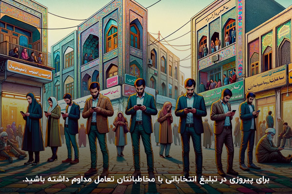 برای پیروزی در تبلیغ انتخاباتی با مخاطبانتان تعامل مداوم داشته باشید.
