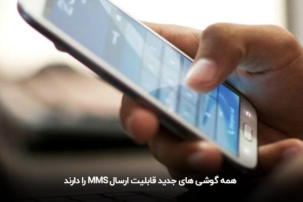 پشتیبانی گوشی ها از پیام چند رسانه ای همراه اول و ایرانسل