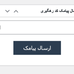 ارسال پیامک کد رهگیری مرسولات پستی