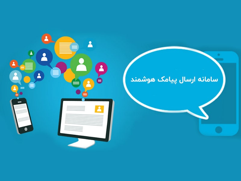 سامانه ارسال پیامک هوشمند فراز اس ام اس