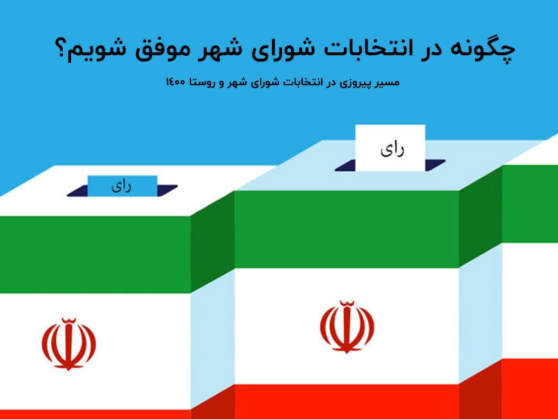 پیروزی در انتخابات شورای شهر