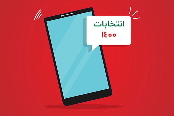 پیام انتخاباتی شورای شهر
