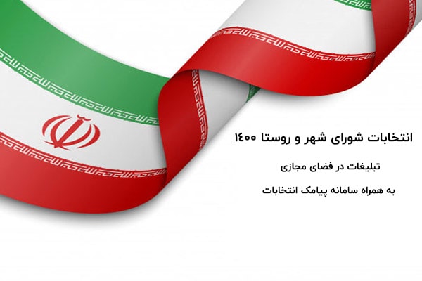 تبلیغات موثر شورای شهر و روستا