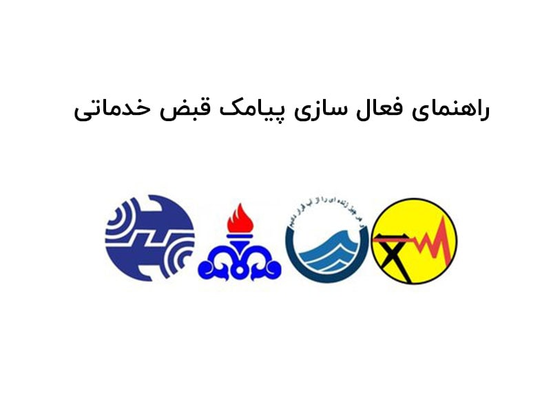 فعال سازی پیامک قبض خدماتی