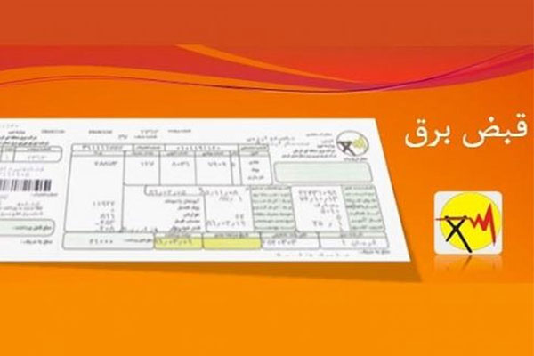 پیامک قبض برق- فعال سازی پیامک قبض خدماتی