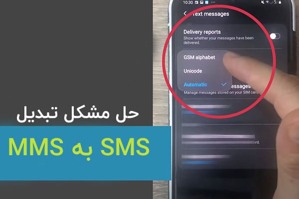 حل مشکل تبدیل خودکار SMS به MMS از طریق تنظیمات گوشی