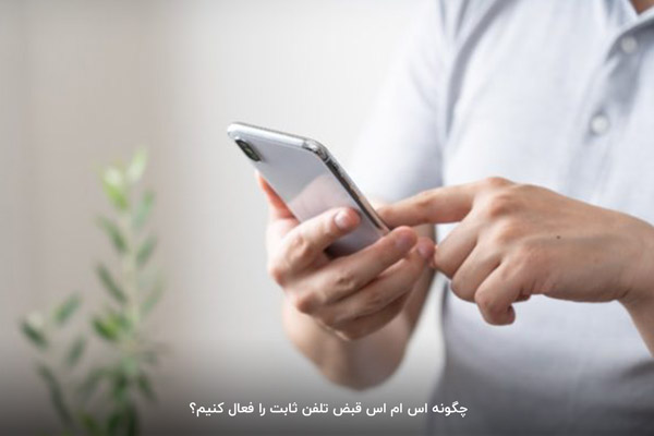 : چطور قبض برق را پیامکی کنیم
