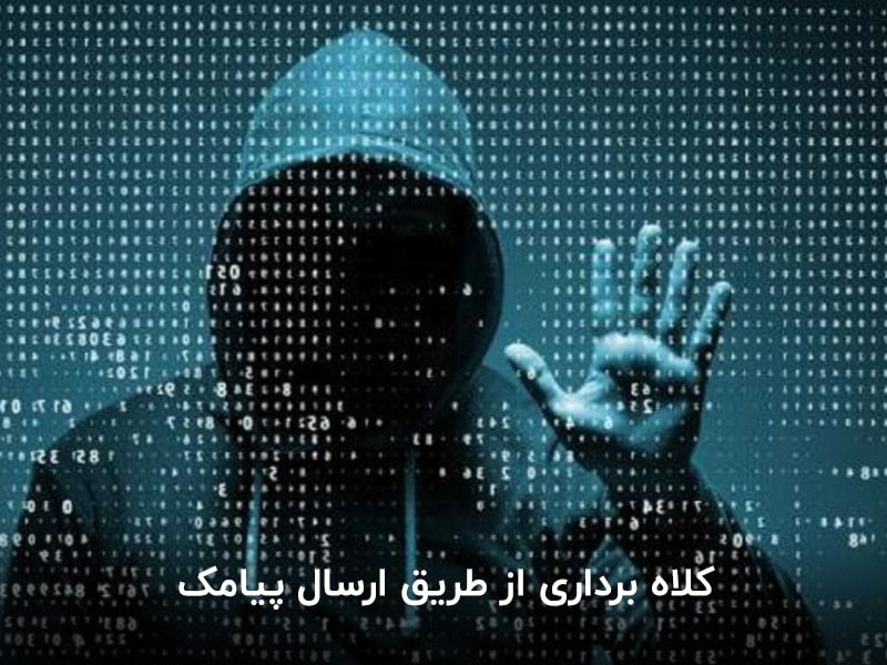 کلاه برداری پیامکی