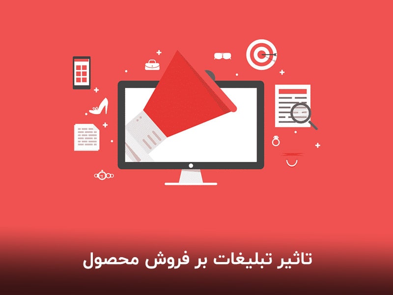 تاثیر تبلیغات بر فروش محصول