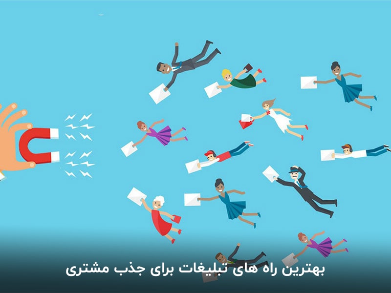 بهترین راه های تبلیغات برای جذب مشتری به صورت سنتی و دیجیتال