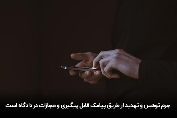 جرم توهین و فحاشی از طریق پیامک چیست؟