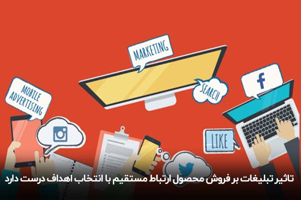 تاثیر تبلیغات در افزایش فروش محصولات