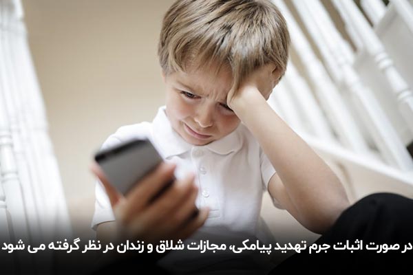 جرم تهدید پیامکی