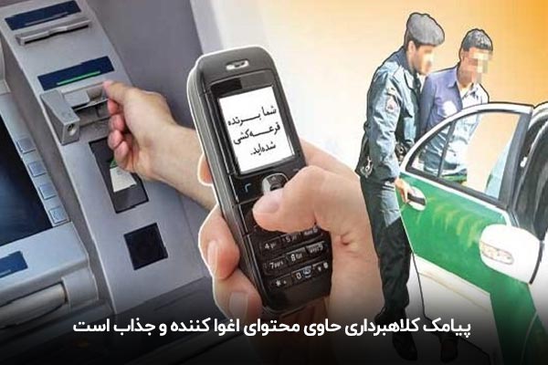 پیامک برنده شدن در قرعه کشی و کلاهبرداری پیامکی