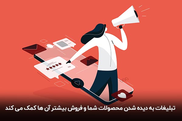 تاثیر تبلیغات در دیده شدن محصولات 