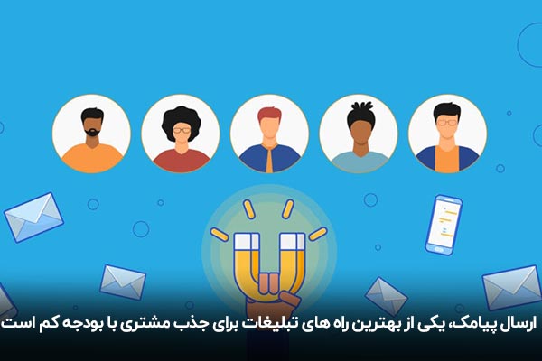 تبلیغات پیامکی، بهترین روش تبلیغات برای جذب مشتری
