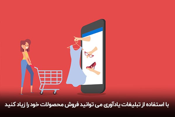 تاثیر تبلیغات در خرید مجدد توسط مشتریان سابق