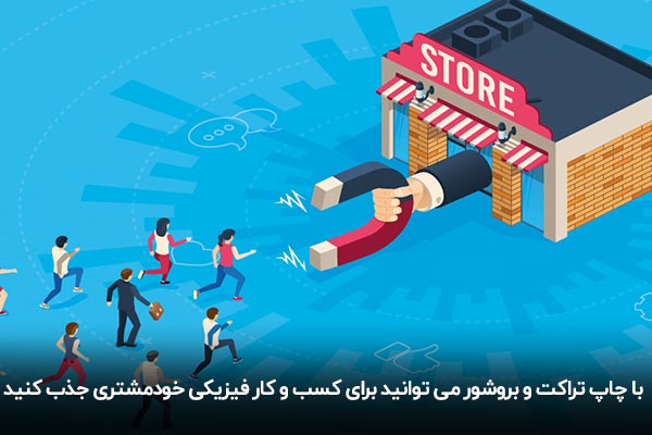 تبلیغات چاپی و سنتی برای جذب مشتری