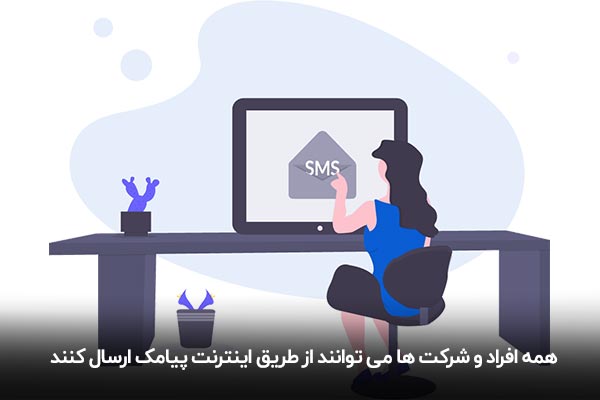 نحوه ارسال پیامک از طریق اینترنت با شماره دلخواه