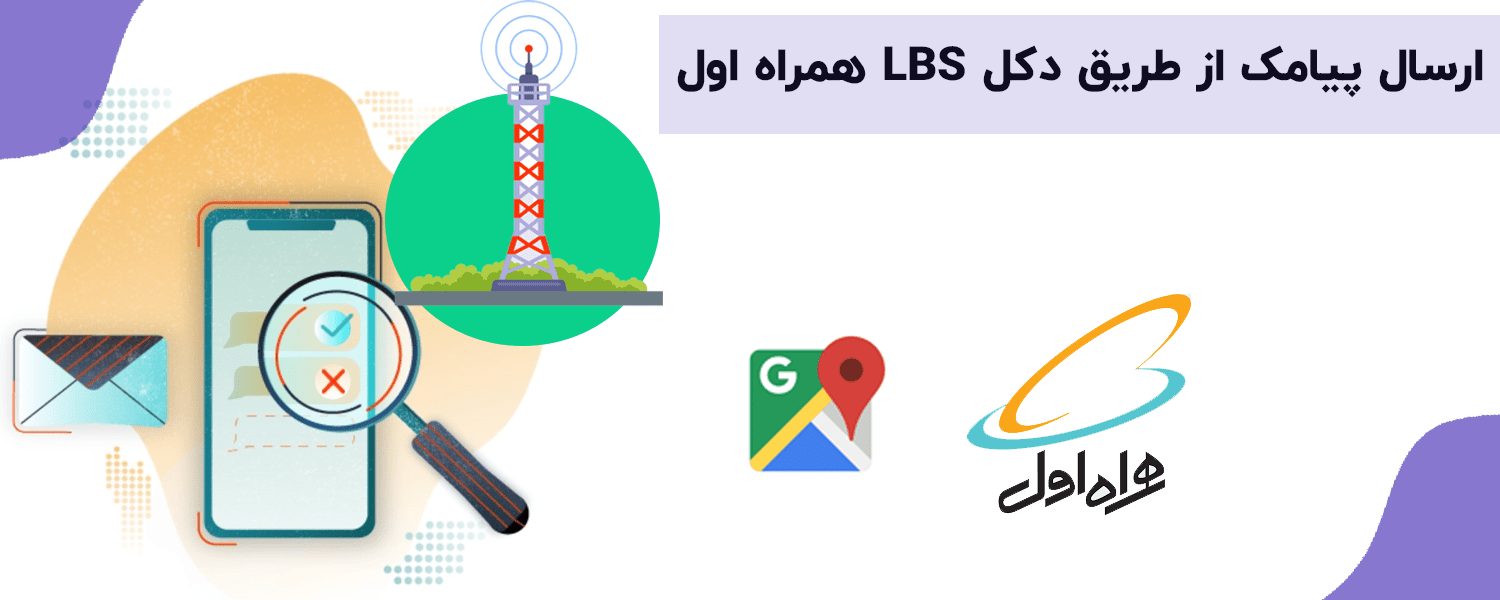 ارسال پیامک انبوه lbs
