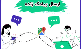 ارسال پیامک لایو
