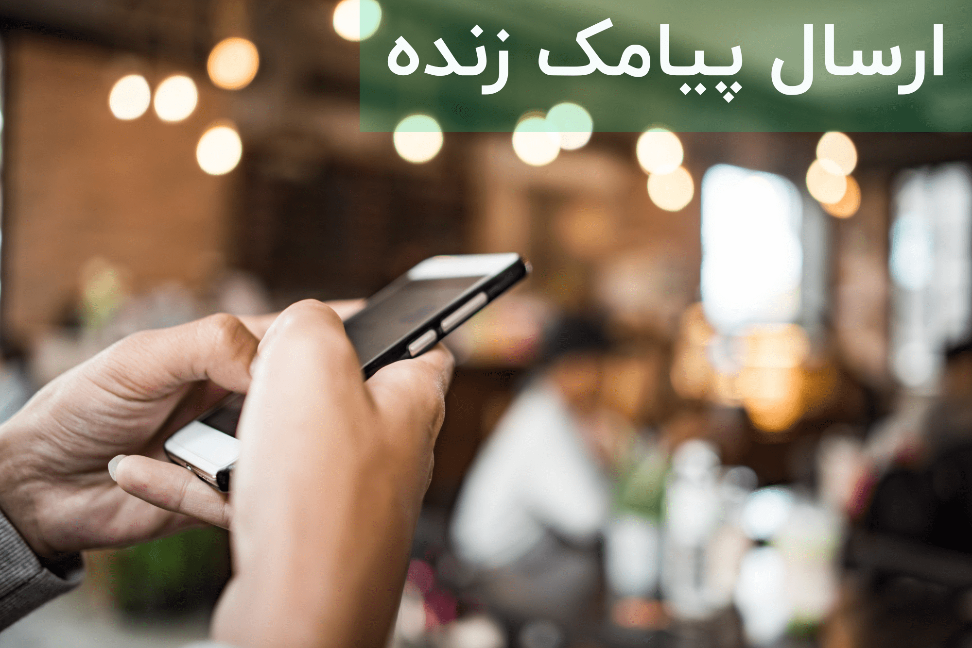 ارسال پیامک انبوه در لحظه