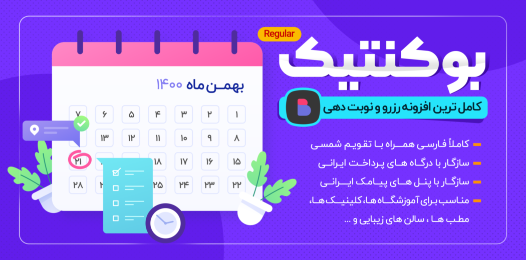 افزونه بوکنتیگ، بهترین افزونه رزراسیون انلاین وردپرس