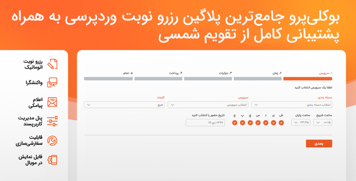 افزونه بوکلی ، بهترین افزونه رزرو نوبت برای وردپرس 