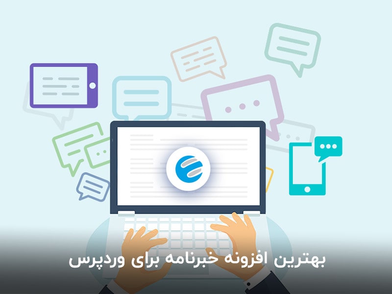 معرفی افزونه خبرنامه فارسی وردپرس