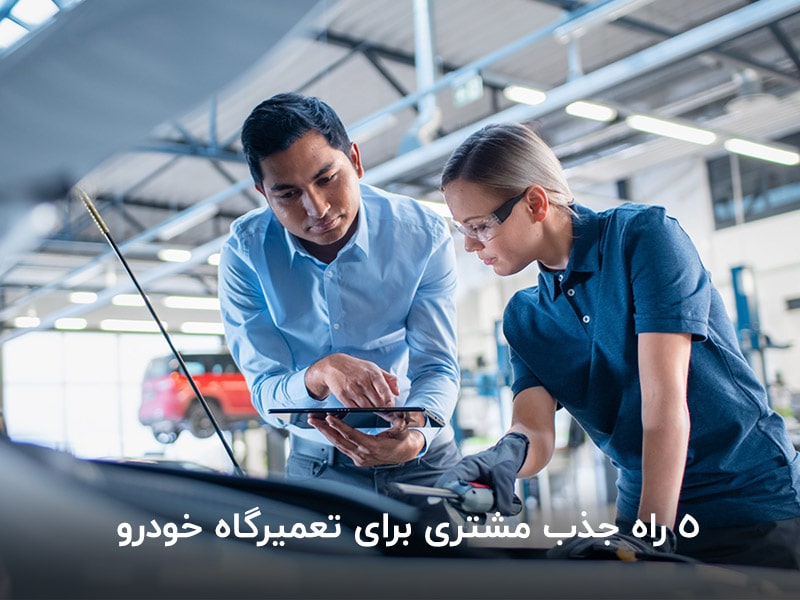 روش‌های جذب مشتری تعمیرگاه خودرو