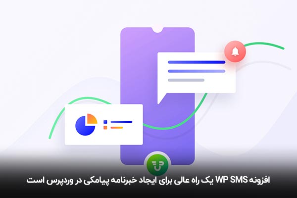 بهترین افزونه خبرنامه پیامکی وردپرس، افزونه WP SMS