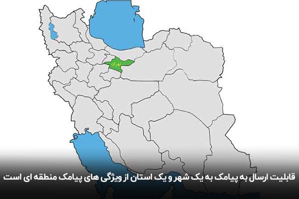 ارسال پیامک تبلیغاتی منطقه ای به شهر یا استان