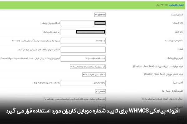 تنظیمات افزونه پیامکی WHMCS برای ارسال پیامک تأیید هویت به کاربران