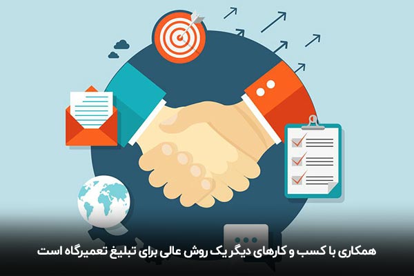 همکاری با سایر مشاغل برای تبلیغ تعمیرگاه ماشین
