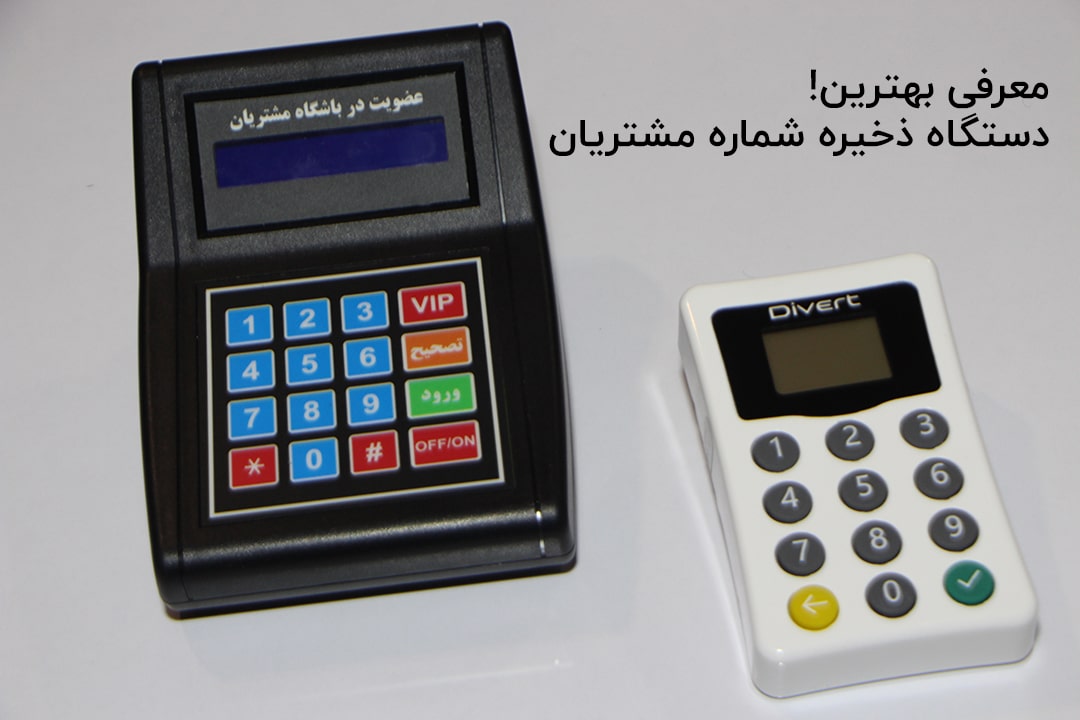 بهترین دستگاه های ذخیره شماره موبایل مشتریان در ایران