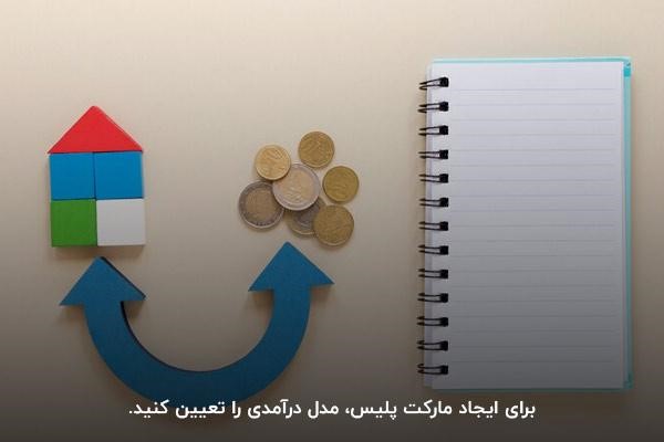 تعیین مدل درآمدی؛ یکی از مراحل راه اندازی مارکت پلیس ها