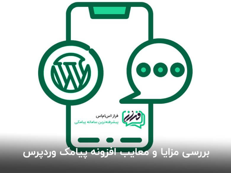 بررسی مزایا و معایب افزونه پیامک وردپرس