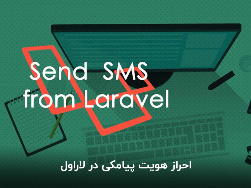احراز هویت پیامکی در لاراول