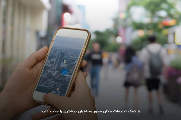 بازاریابی با تبلیغات مکان محور