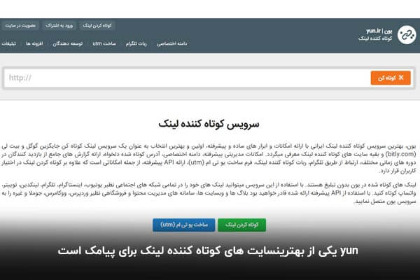 کوتاه کننده لینک پیامک Yun