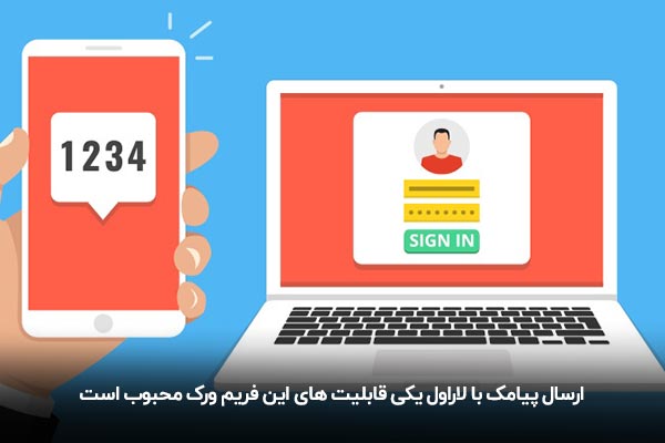 قابلیت ارسال پیامک در لاراول